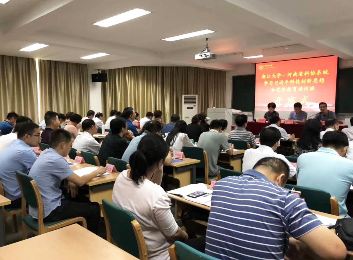 河南省科协系统干部走进浙江大学培训学习