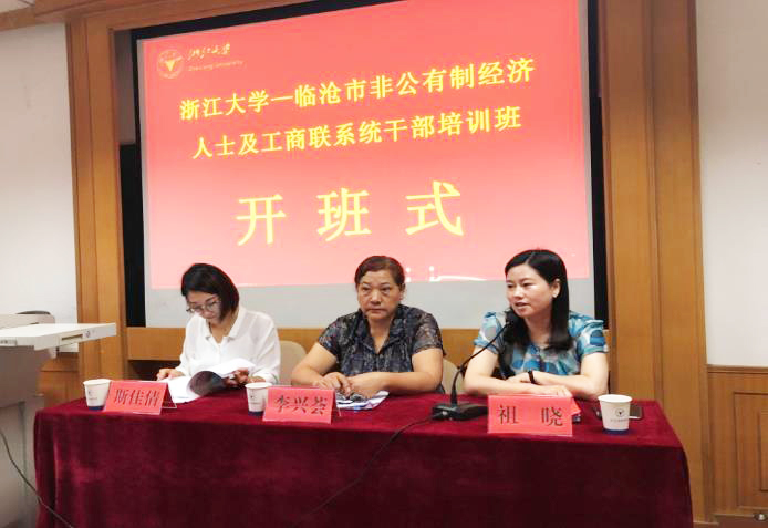 浙江大学—临沧市非公有制经济人士及工商联系统干部培训班在浙大顺利开班