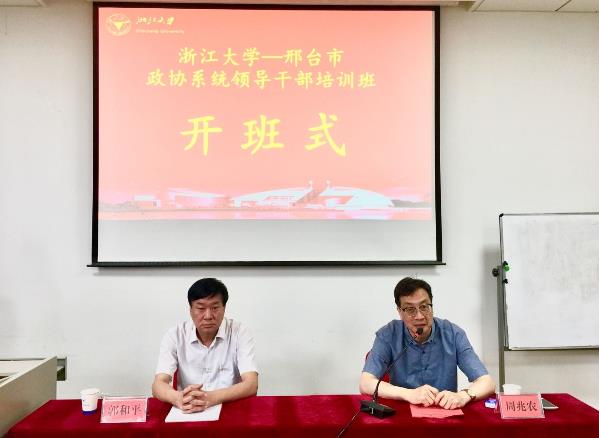 邢台市政协系统干部走进浙江大学培训学习