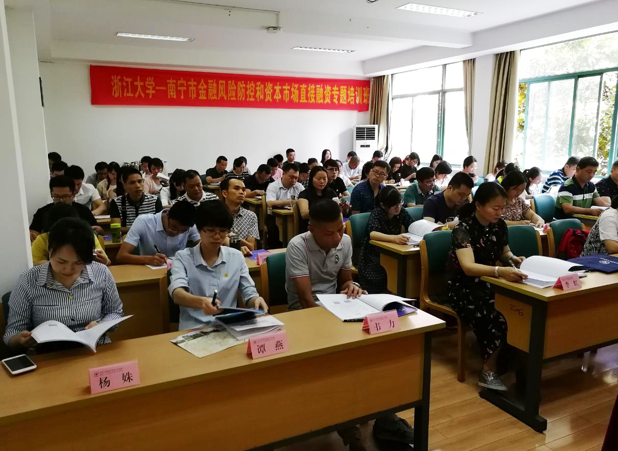 南宁市金融风险防控和资本市场直接融资专题培训班在浙大顺利开班