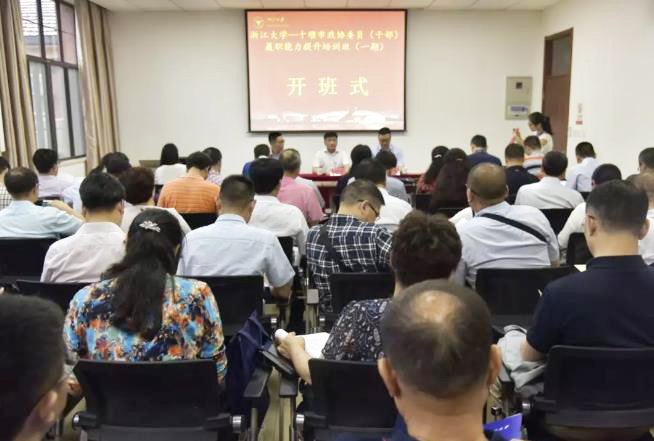 十堰市政协委员（干部）走进浙江大学培训学习