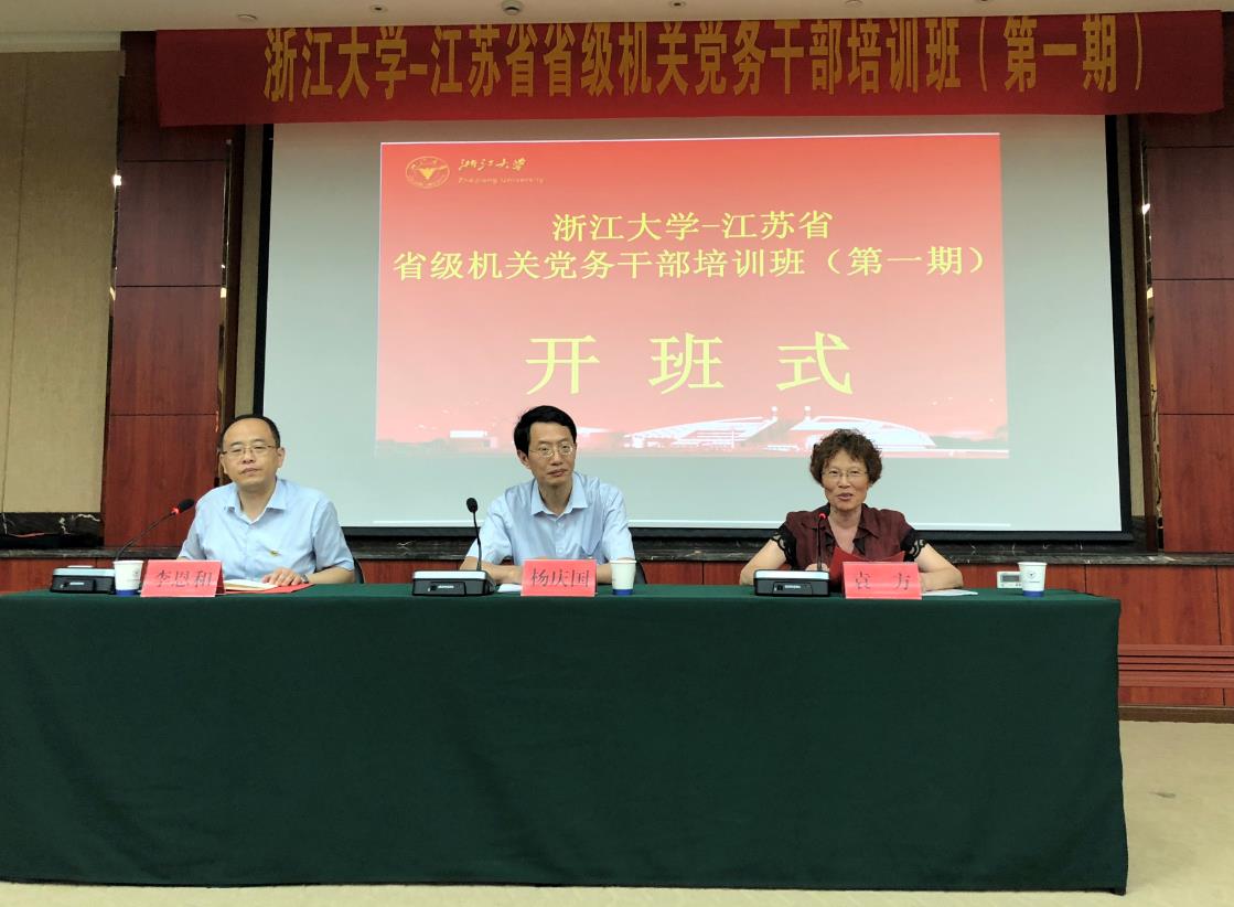 江苏省省级机关党务干部培训班（第一期）在浙大顺利开班