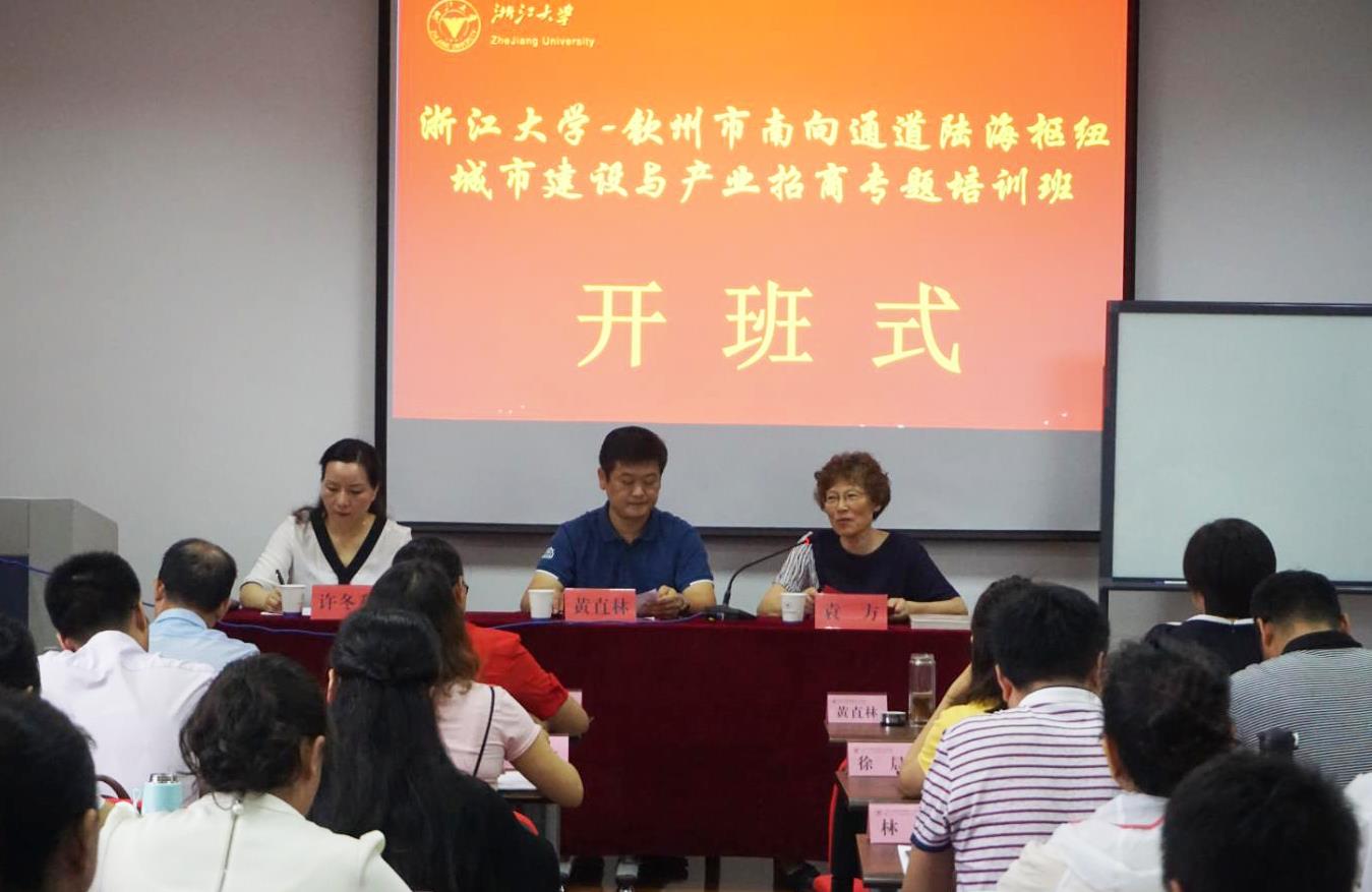 钦州市南向通道陆海枢纽城市建设与产业招商专题培训班在浙大顺利开班
