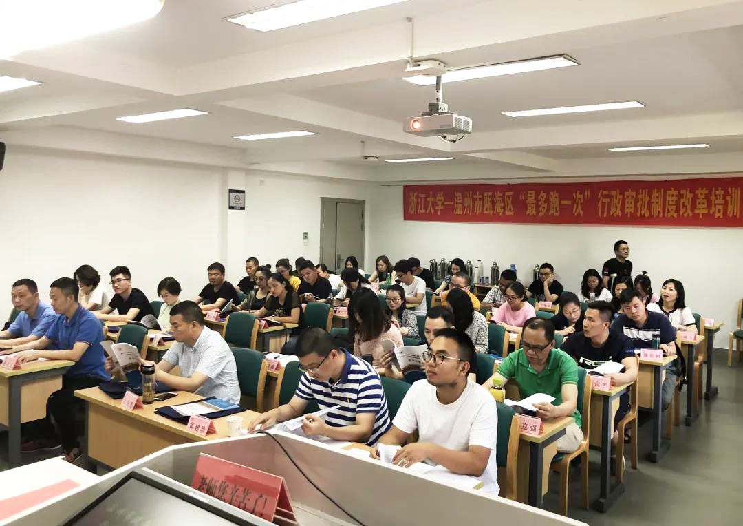温州市瓯海区“最多跑一次”行政审批制度改革培训班在浙大顺利开班