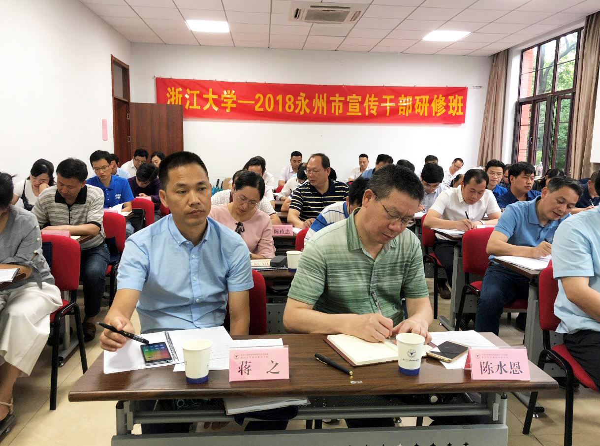永州市宣传干部研修班在浙大顺利开班