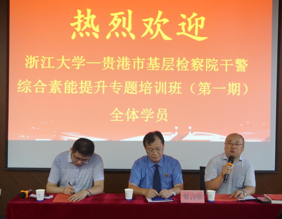 贵港市基层检察院干警综合素能提升专题培训班（第一期）在浙大顺利开班