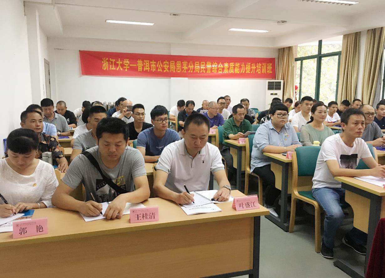 普洱市公安局思茅分局民警走进浙大干训基地培训学习