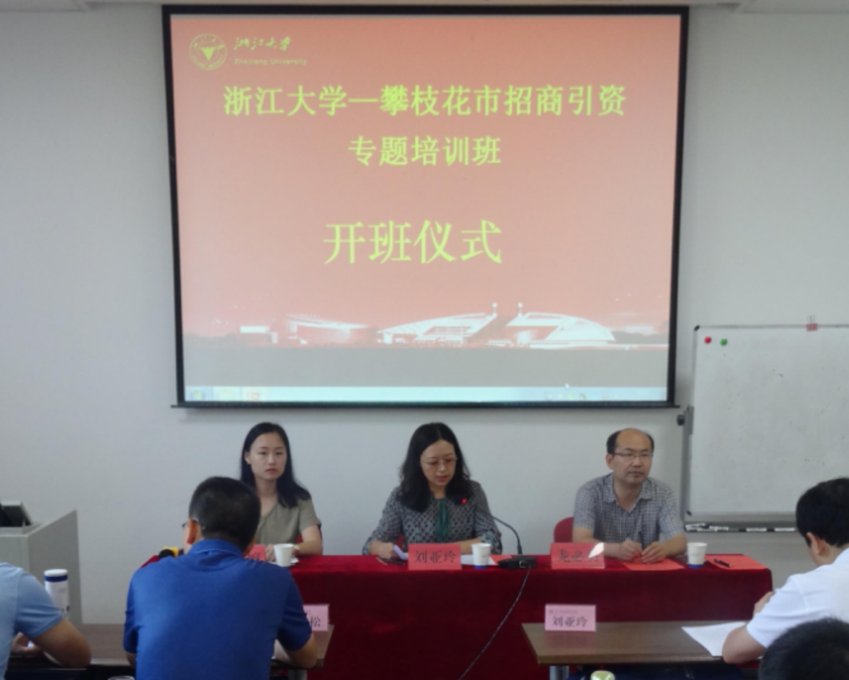 攀枝花市招商引资培训班走进浙大干训基地培训学习