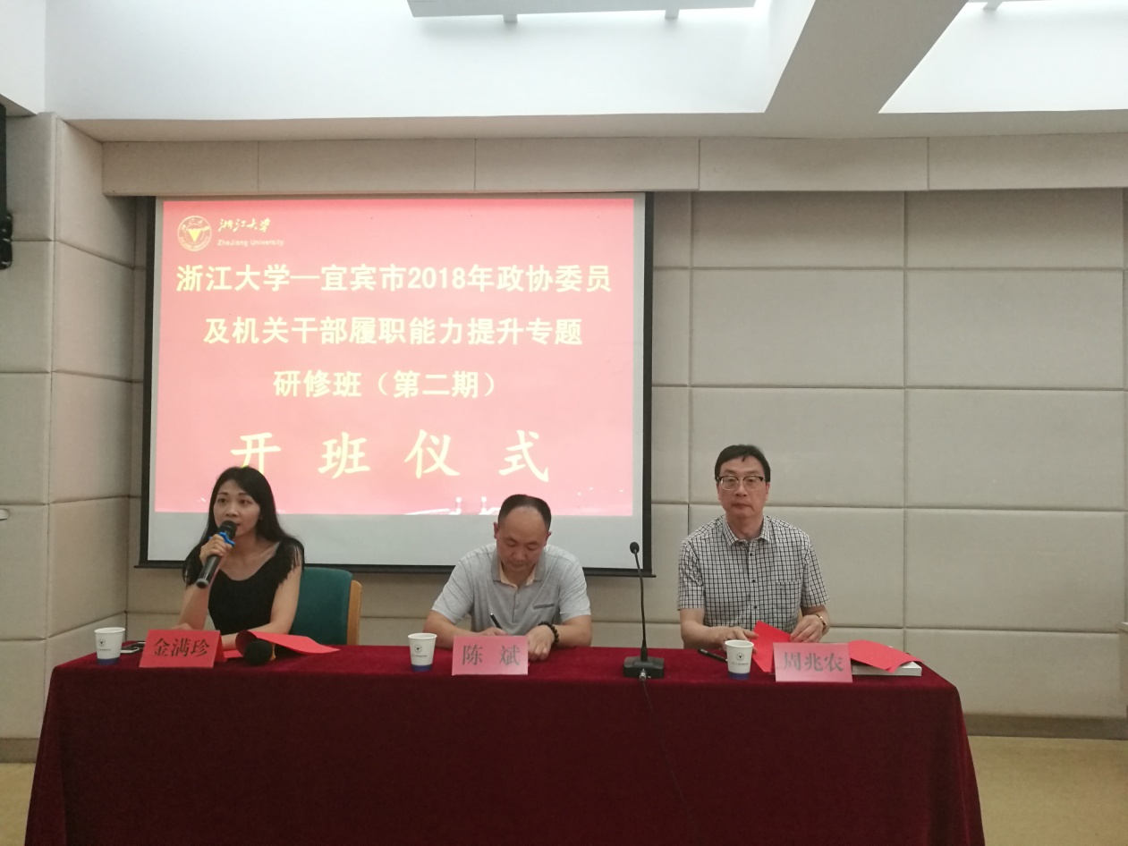 宜宾市政协委员及机关干部走进浙江大学培训学习