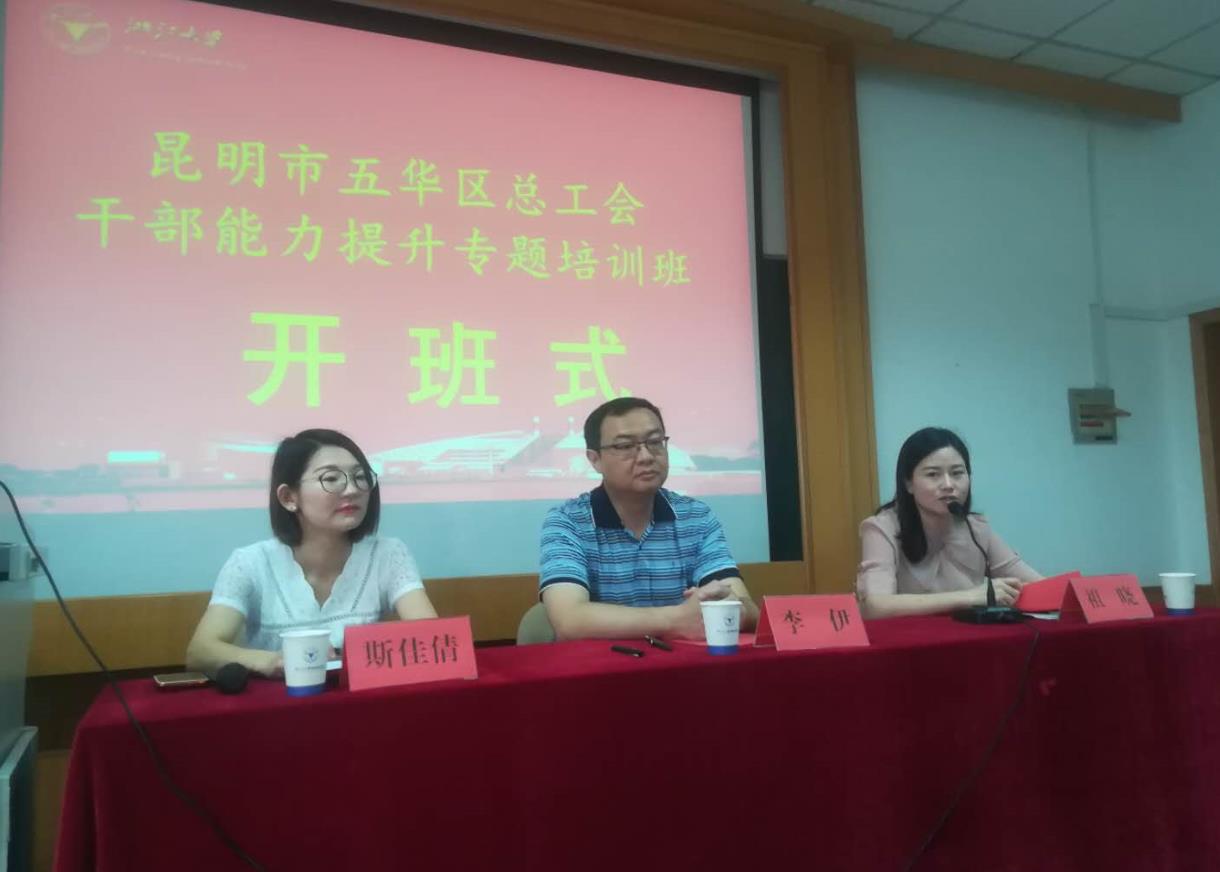 昆明市五华区总工会干部能力提升培训班在浙大顺利开班