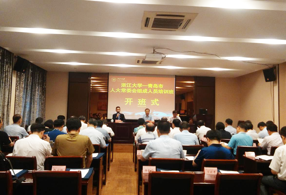 青岛市人大系统领导干部综合素能提升培训班在浙大顺利开班