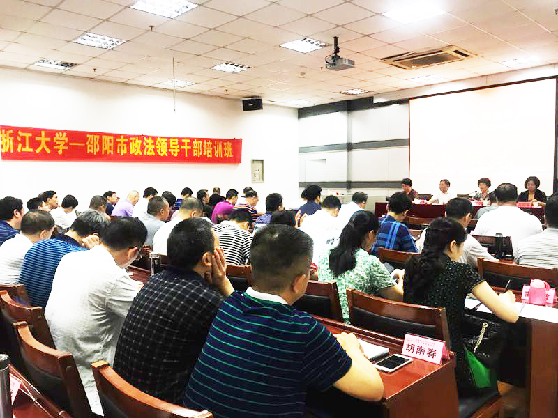 邵阳市政法领导干部培训班在浙大顺利开班
