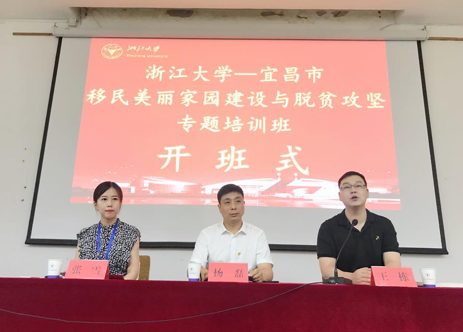 宜昌市移民局美丽家园建设专题培训班在浙大开班