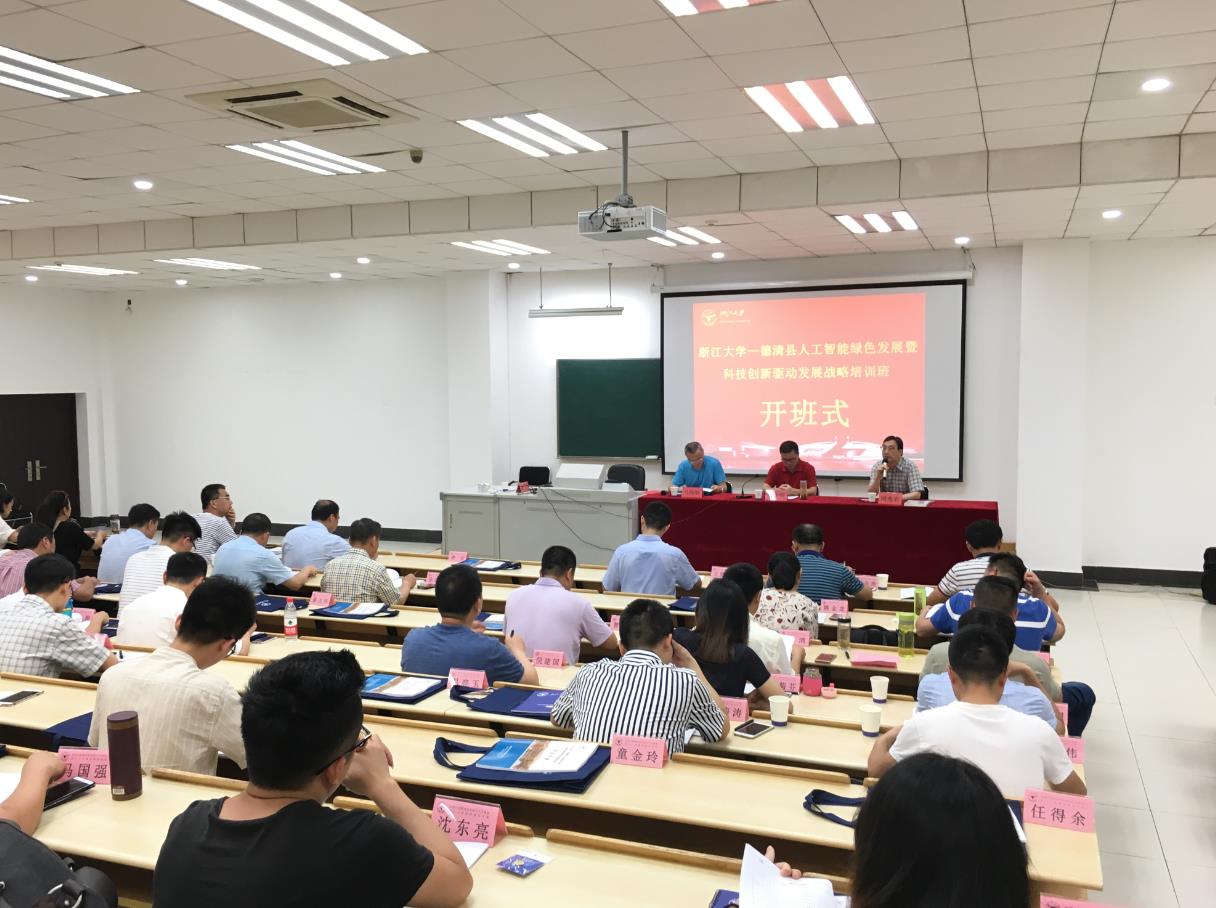 德清县人工智能暨创新驱动发展培训班在浙大顺利开班