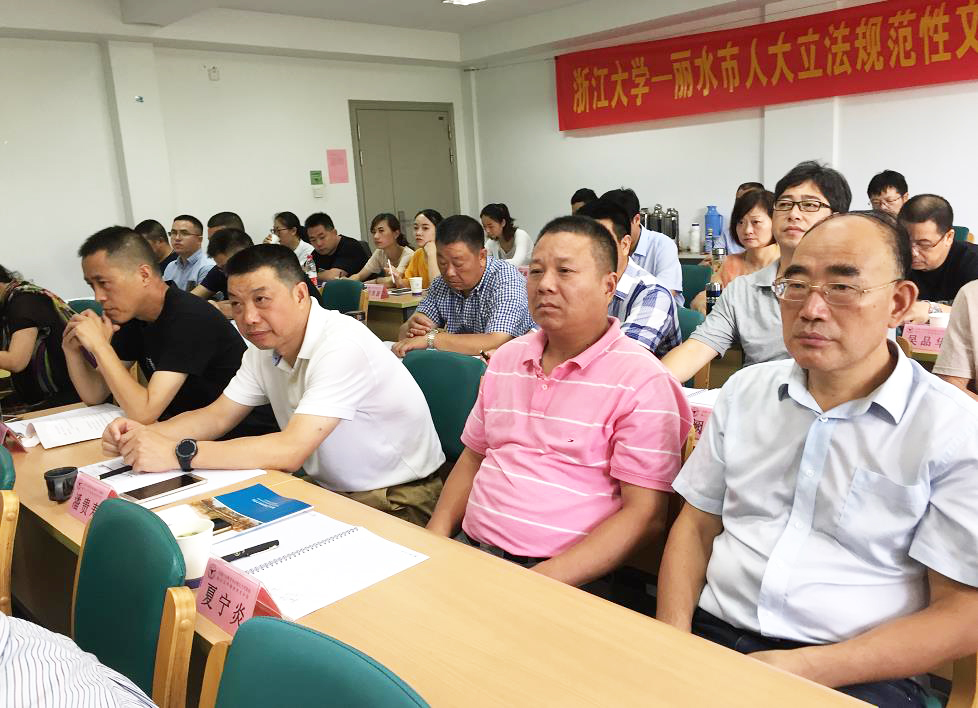 丽水市人大立法规范性文件备案审查业务培训班在浙大顺利开班
