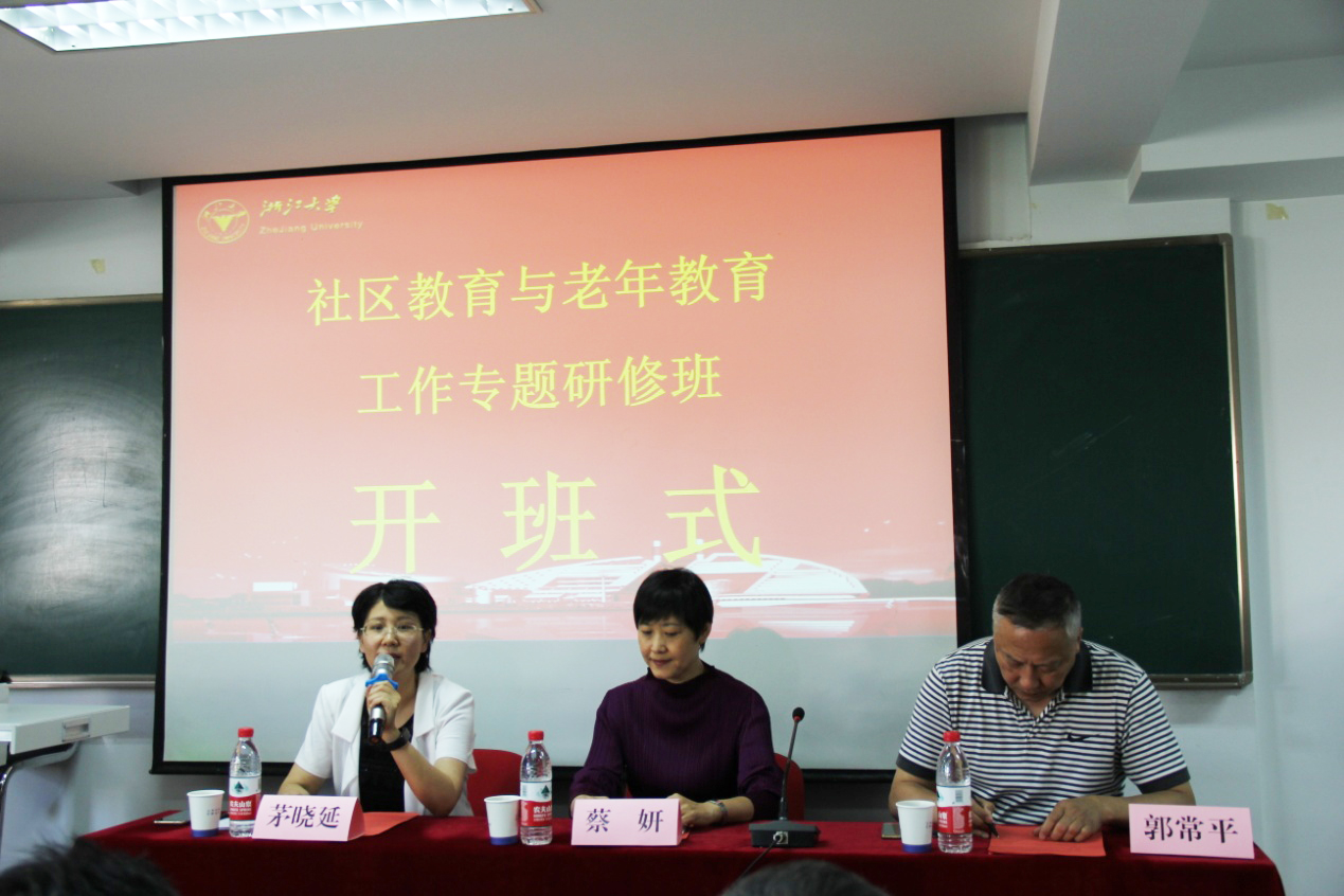 教育部“社区教育与老年教育工作专题研修班”在浙大顺利举办
