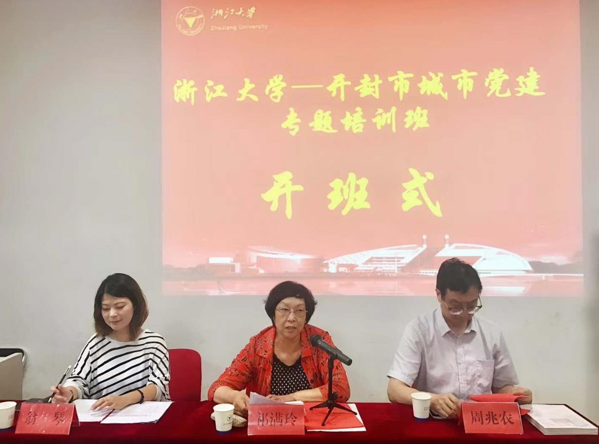 开封市城市党建专题培训班在浙江大学举办