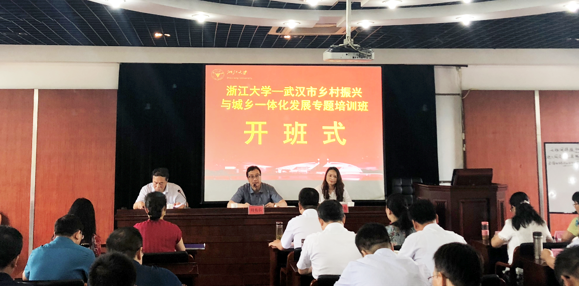 武汉干部在浙大学习乡村振兴与城乡一体化发展知识