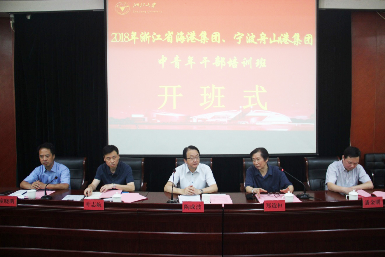 如何加快海洋强省建设？浙江海港集团、宁波舟山港集团中青年干部在浙大培训学习