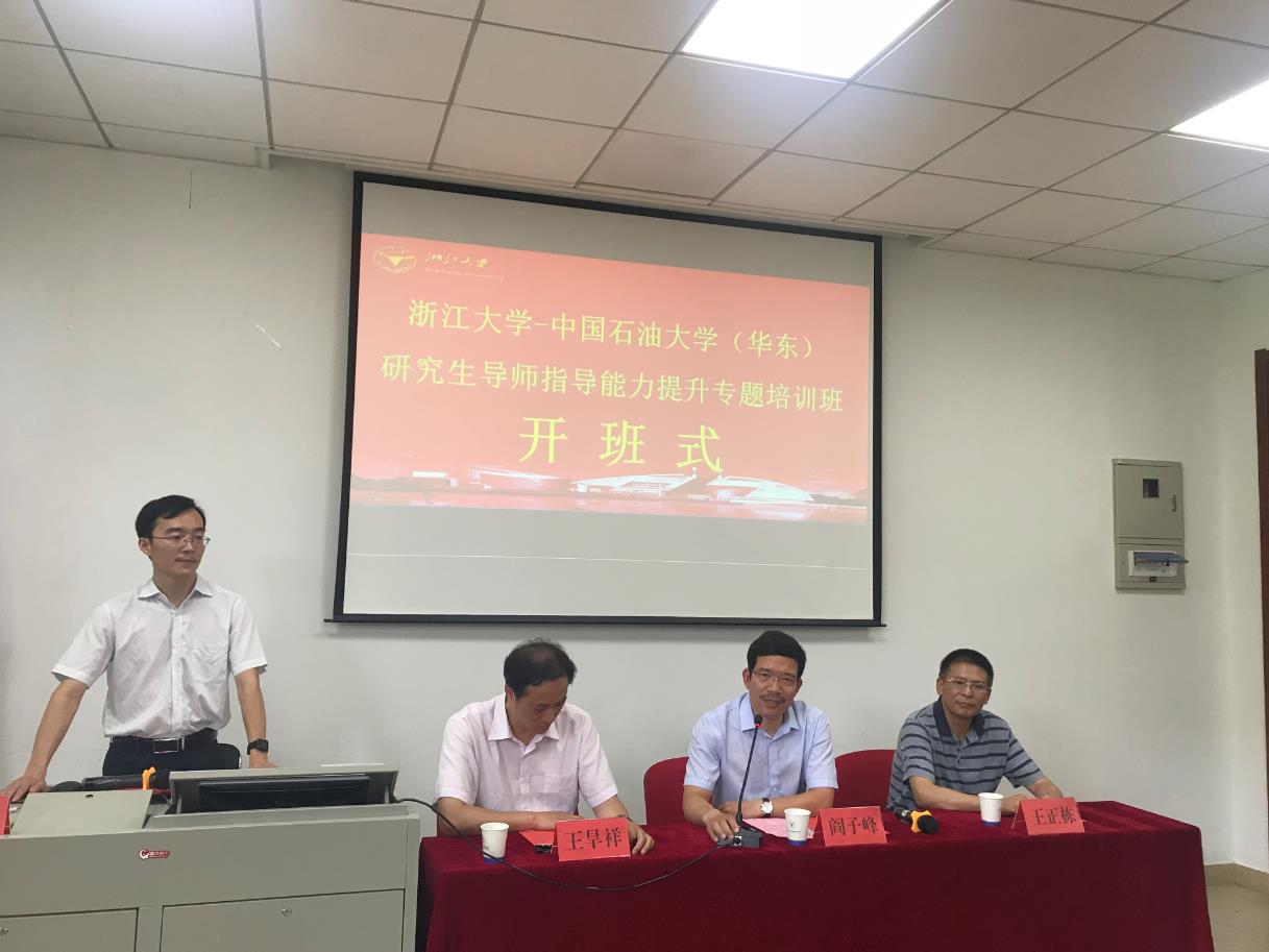 中国石油大学（华东）研究生导师指导能力提升专题培训班在浙大顺利开班