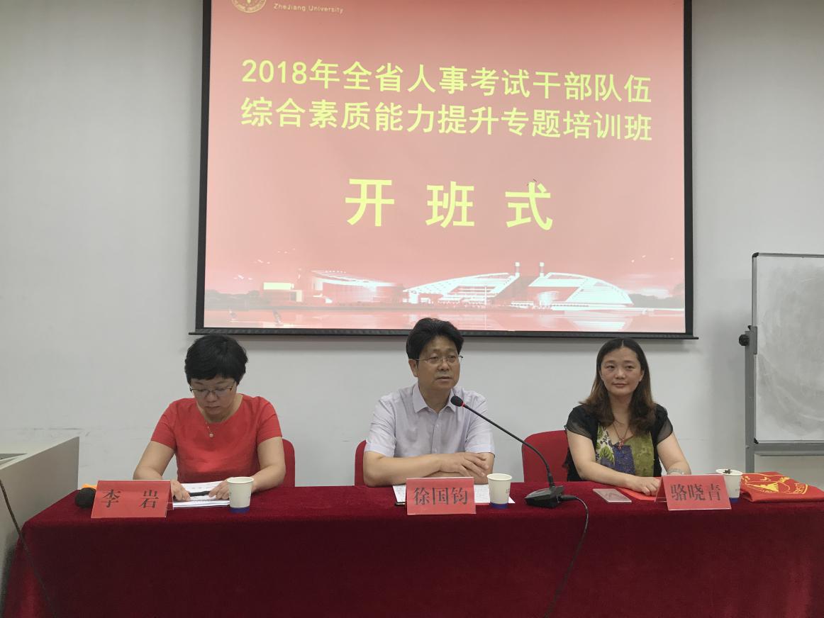 山东省人社局人事考试干部队伍能力提升培训班在浙大顺利举办