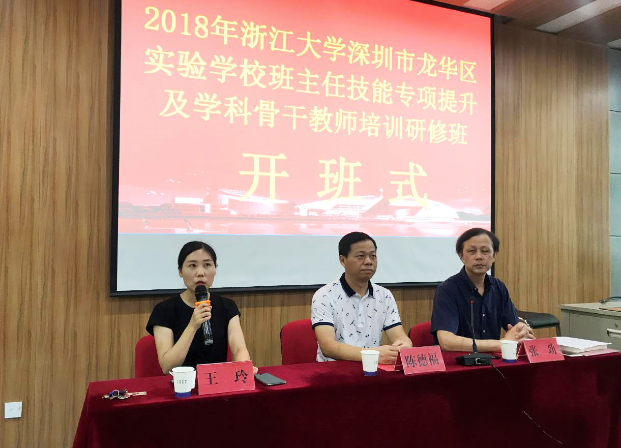 深圳市龙华实验学校班主任及骨干教师专业能力提升研修班在浙大顺利开班