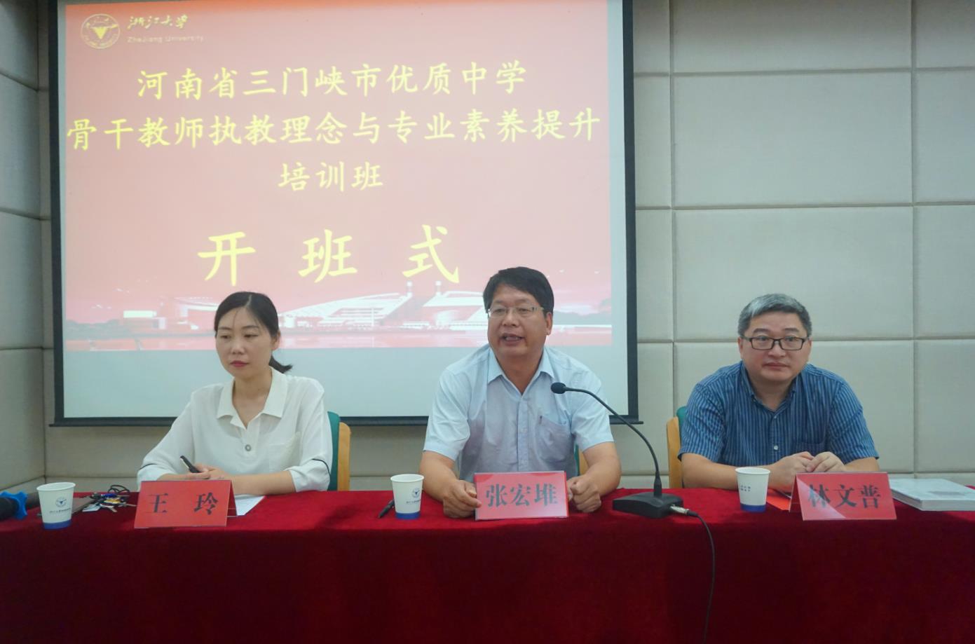 河南省三门峡市优质中学骨干教师执教理念与专题素养提升培训班在浙大顺利开班