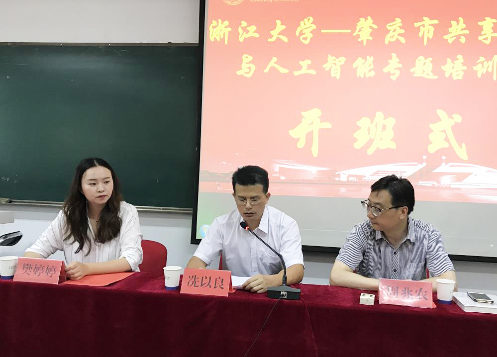 肇庆市共享经济与人工智能专题培训班在浙大顺利开班