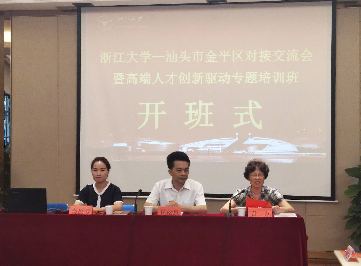 汕头市金平区高端人才创新驱动专题培训班在浙大顺利开班