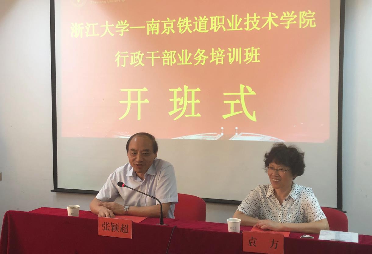 高职院校行政干部如何提升业务能力？南京铁道职业技术学院行政干部在浙大培训