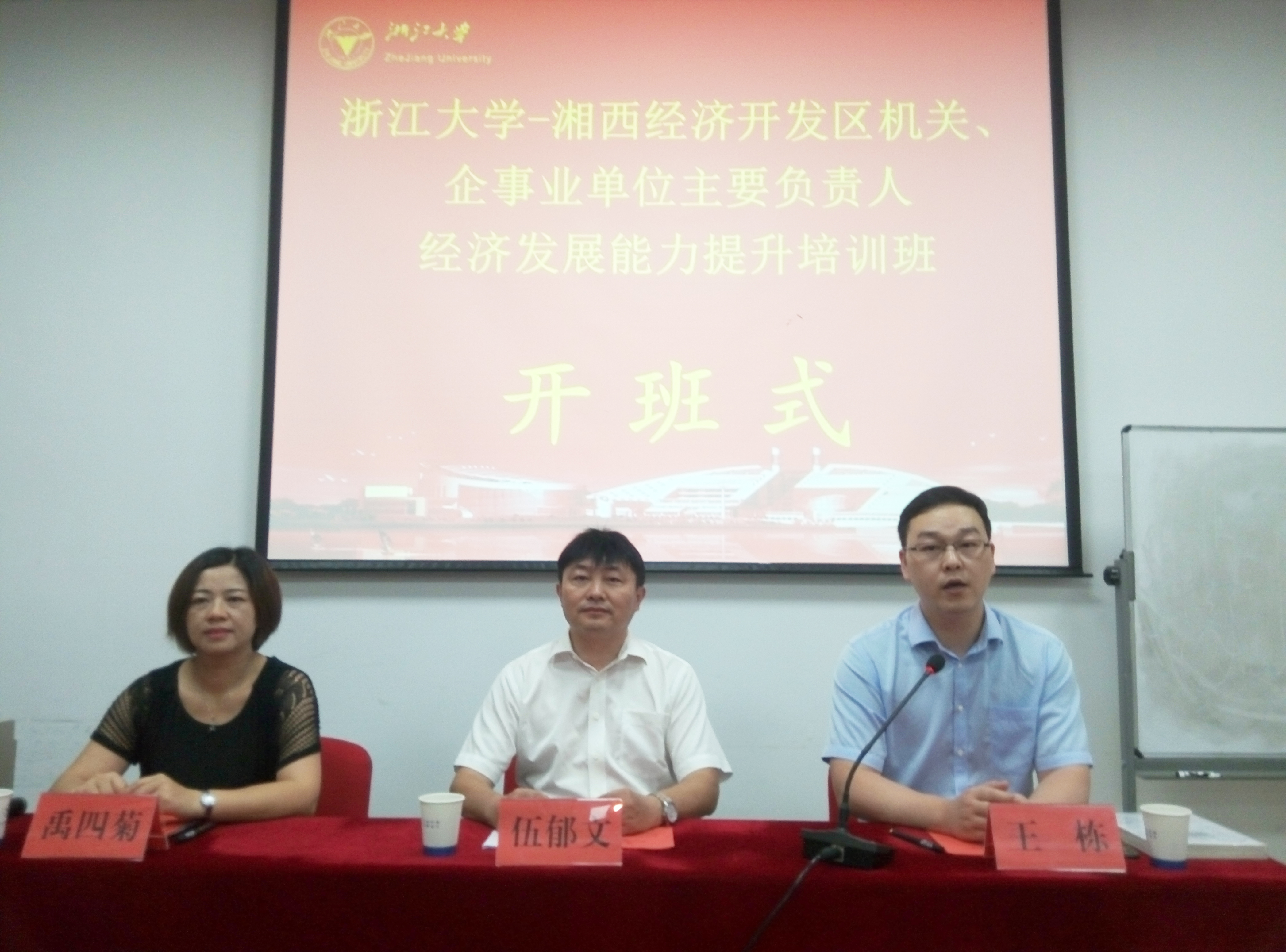 湘西经济开发区经济发展主题培训班在浙大顺利开班