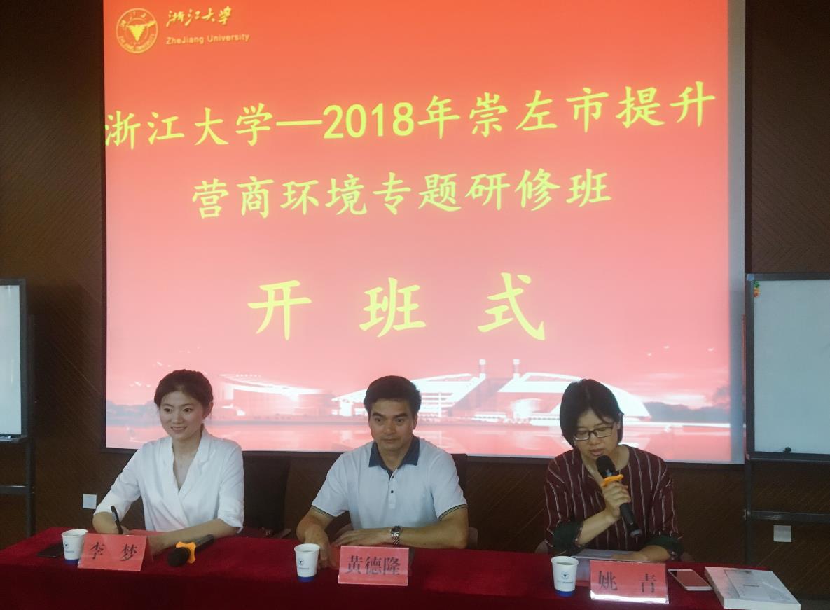 崇左市在浙大开展“提升营商环境”专题培训班