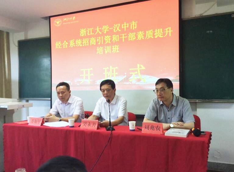 汉中市经合系统招商引资和干部素质提升培训班在浙大顺利开班