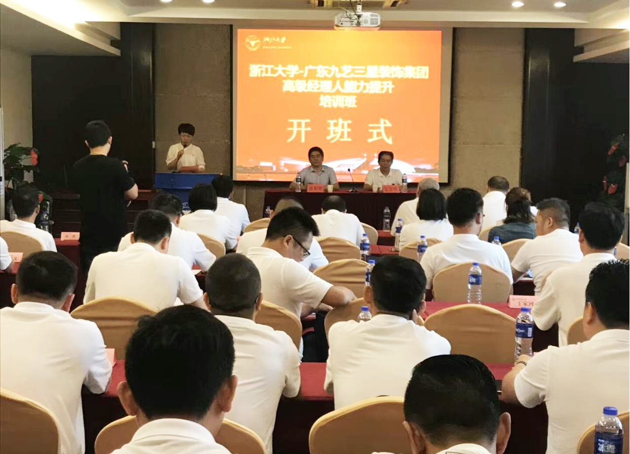 广东九艺三星装饰集团干部在浙大开展培训学习