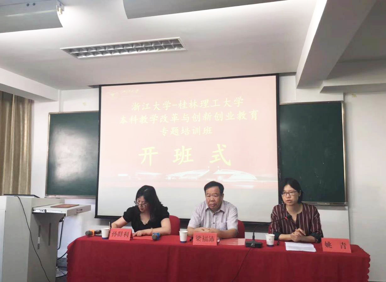 桂林理工大学本科教学改革与创新创业教育专题培训班在浙大顺利开班