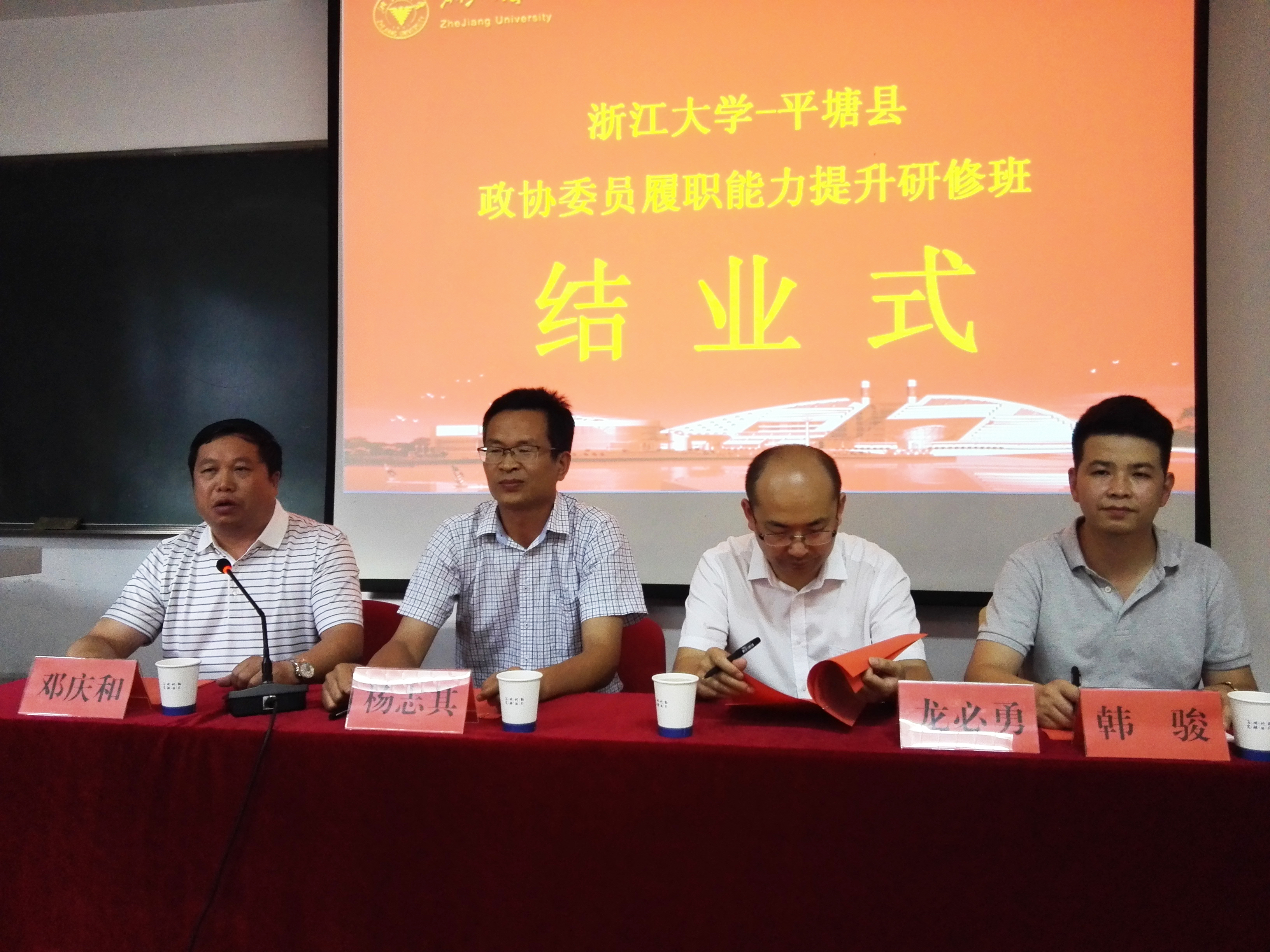平塘县政协委员履职能力提升研修班在浙大顺利结业
