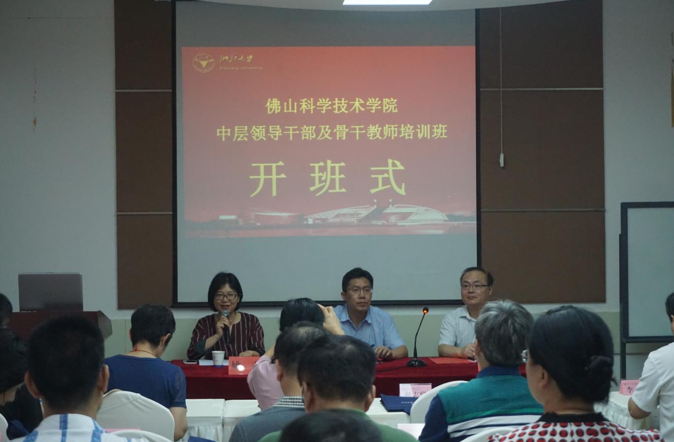 佛山科学技术学院中层领导干部及骨干教师培训班在浙大顺利开班