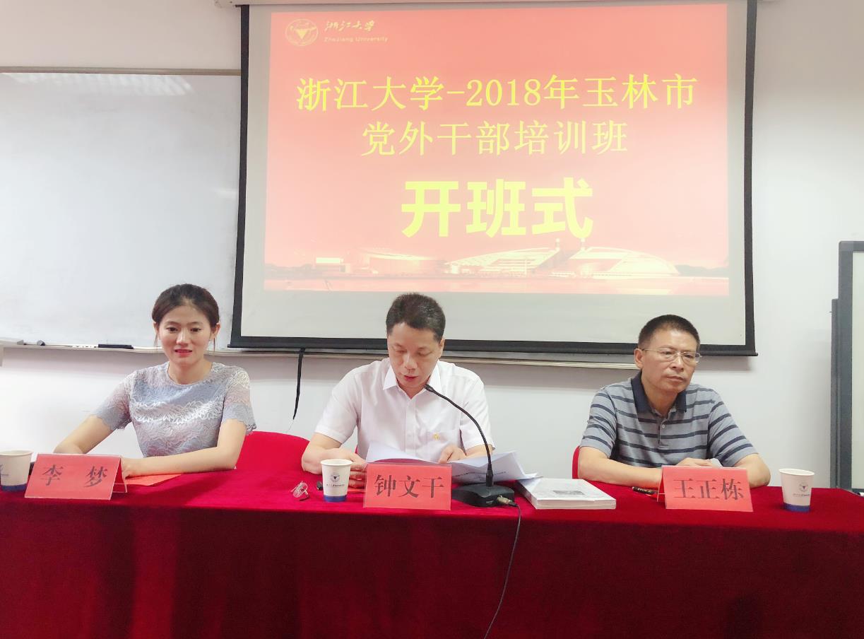 玉林市党外干部培训班在浙大顺利开班