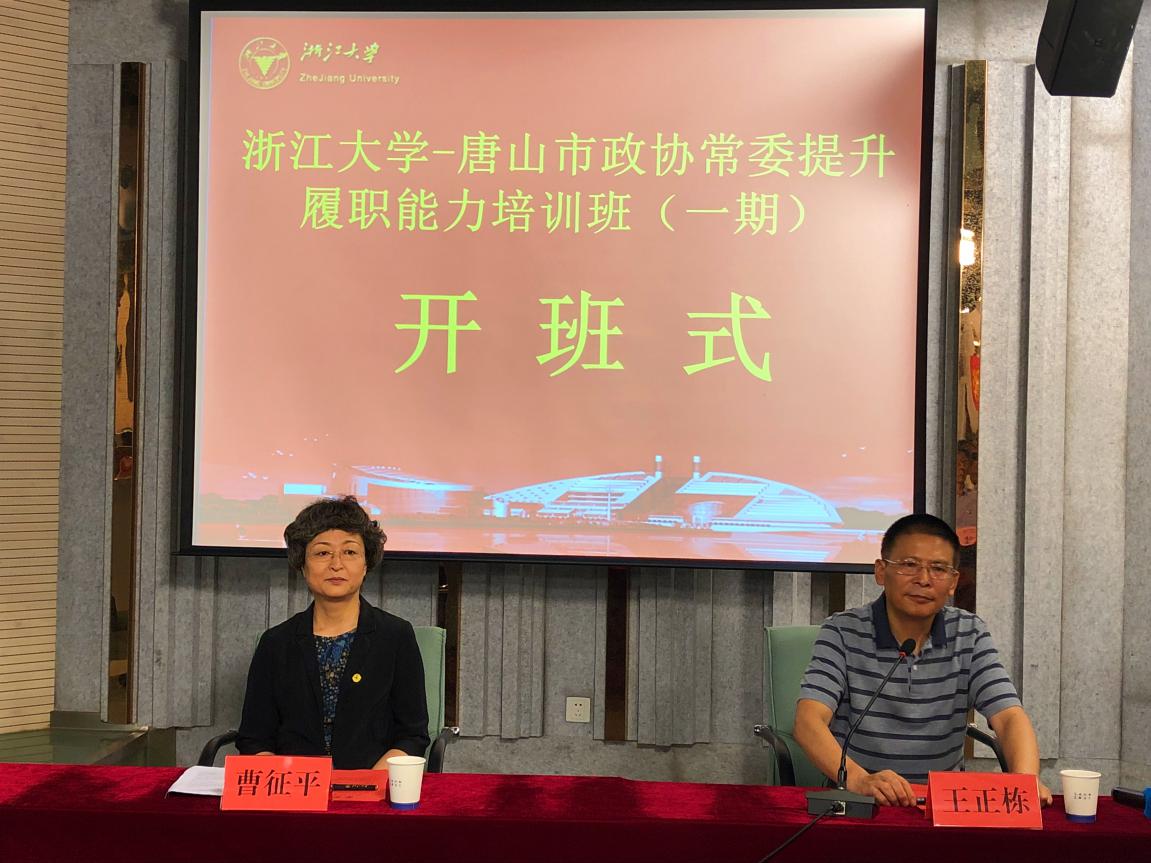 唐山市政协委员在浙大参加培训学习
