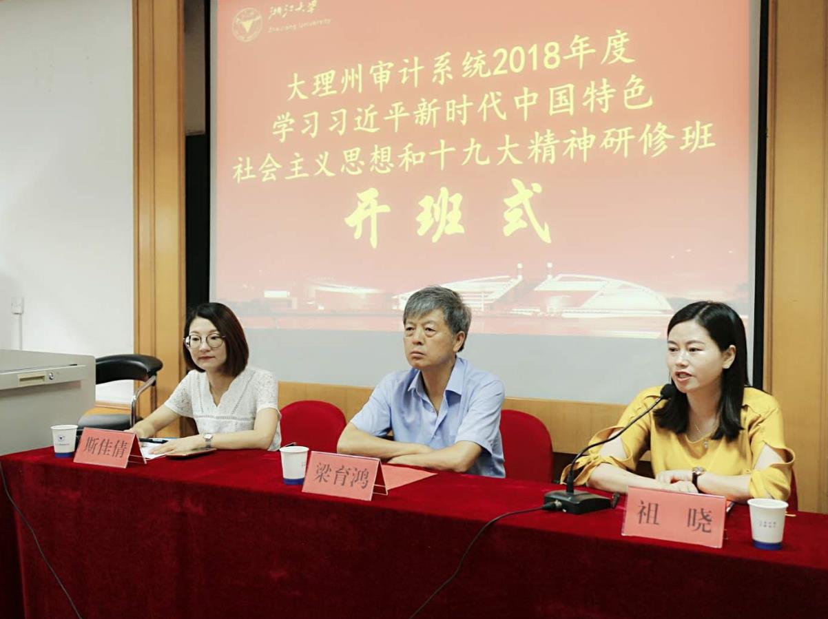 大理州审计干部学习十九大精神研修班在浙大开班