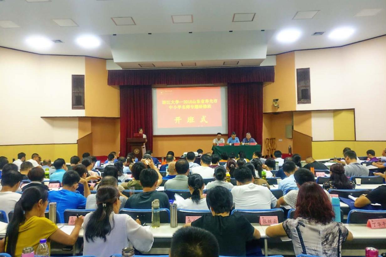 2018山东省寿光市中小学名师专题研修班在浙大开班