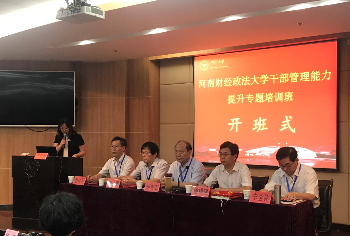 河南财经政法大学干部在浙大开展管理能力提升专题培训班