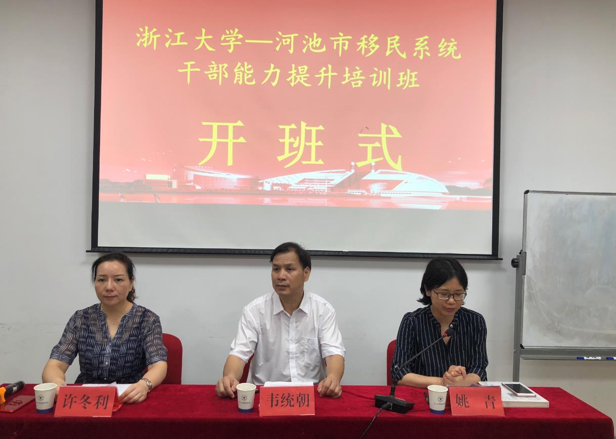 河池市移民系统干部能力提升培训班在浙大顺利开班