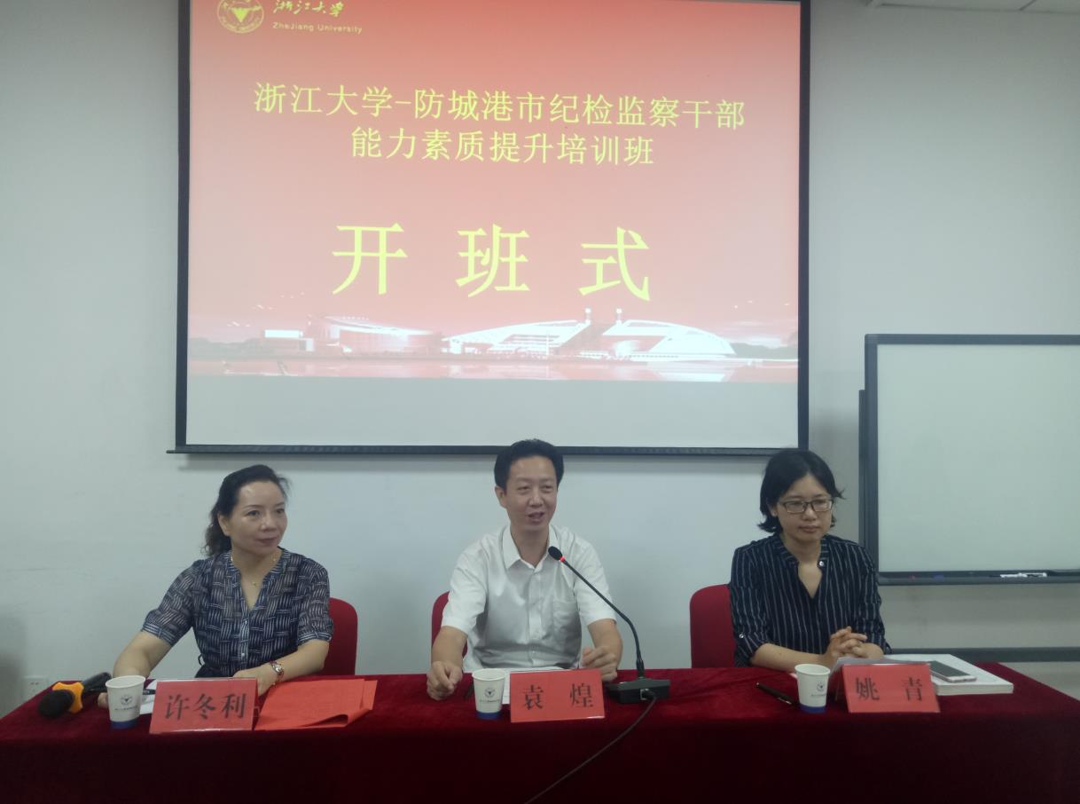 防城港市纪检监察干部能力素质提升培训班在浙大开班