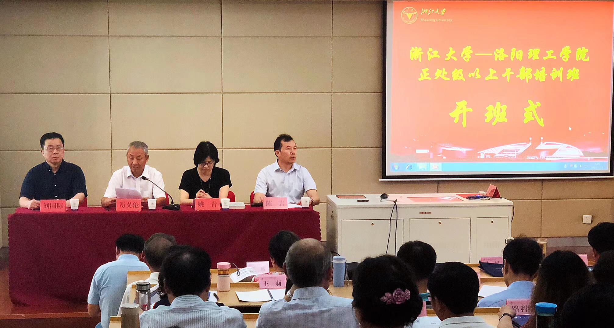 洛阳理工学院正处级以上干部培训班在浙大顺利开班