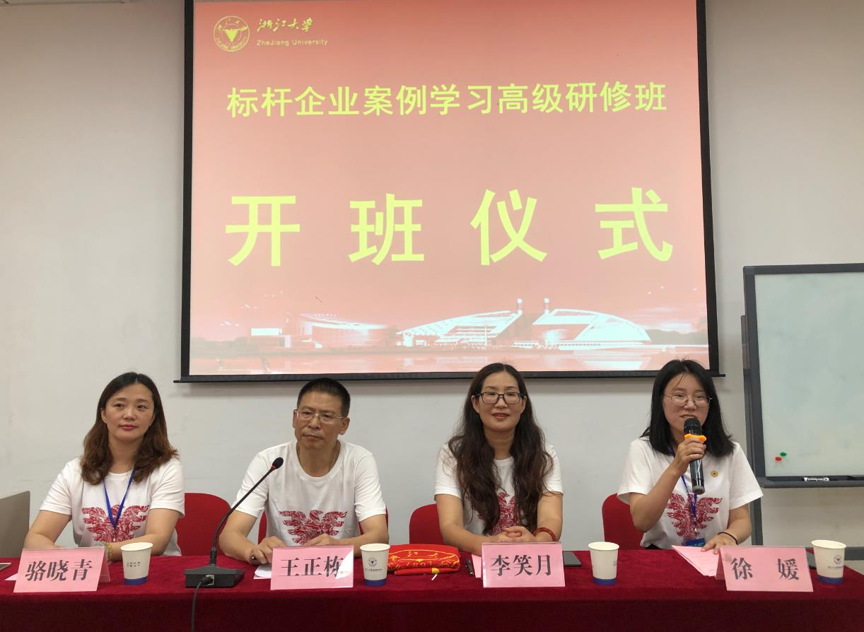 标杆企业案例学习高级研修班在浙大顺利开班