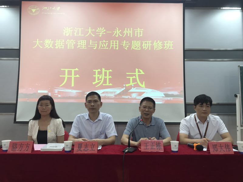 永州市大数据管理与应用专题研修班在浙大顺利开班
