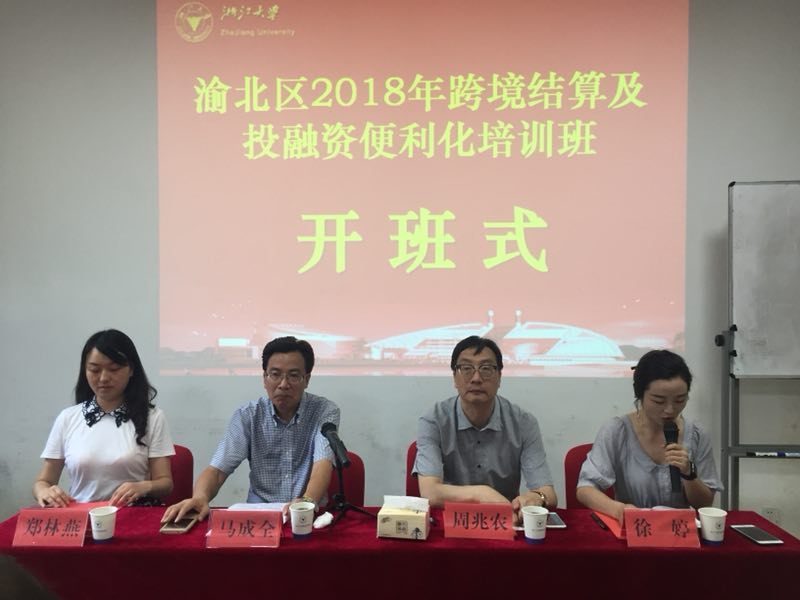 渝北区2018年跨境结算及投融资便利化培训班在浙大顺利开班
