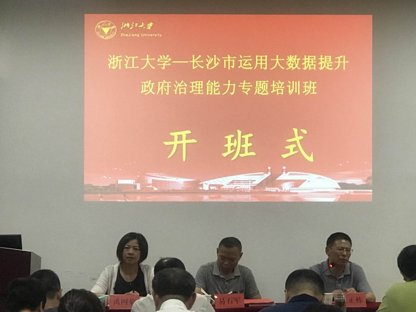 长沙市运用大数据提升政府治理能力专题培训班在浙大顺利开班