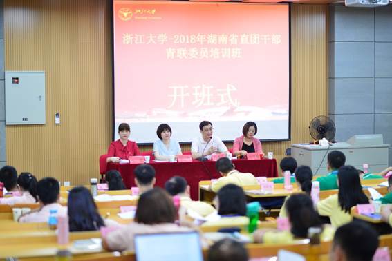 湖南省直团干部青联委员培训班在浙江大学顺利开班